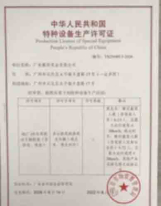  Special Equipment production License of the People's Republic of China 