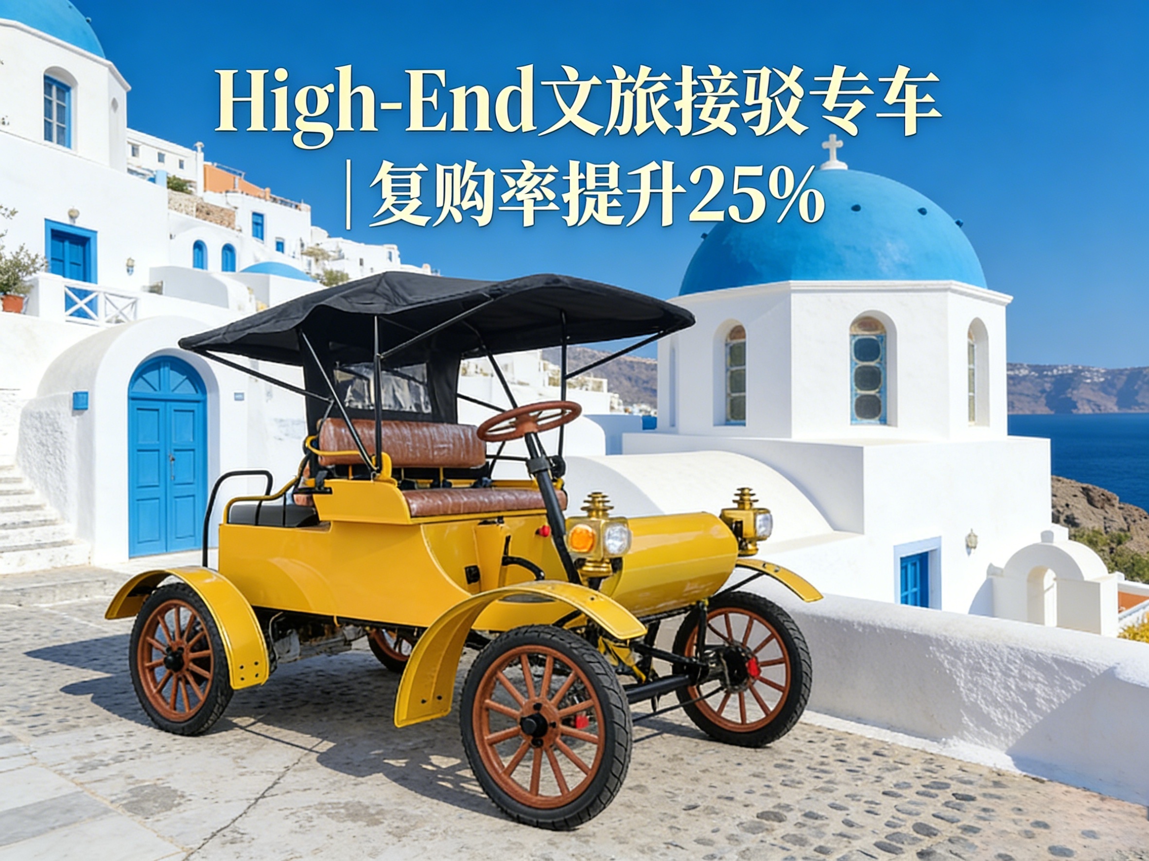 Yellow retro electric high-end transfer vehicle - Santorini cultural tourism scene (with white architecture & blue dome background)